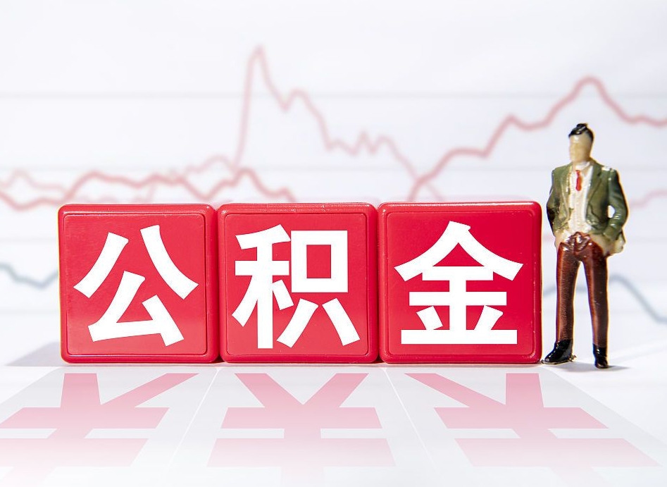 平顶山两年的住房公积金能取多少钱（2年公积金能取多少）