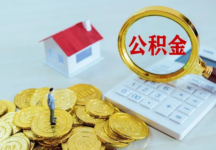 平顶山住房公积金多少可以取出来（公积金多少能提取出来）